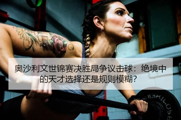 奥沙利文世锦赛决胜局争议击球：绝境中的天才选择还是规则模糊？